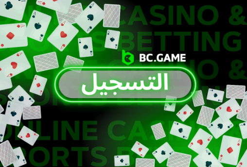 استفادة من Bc Game Promo Code لزيادة فرص الربح في الألعاب الإلكترونية