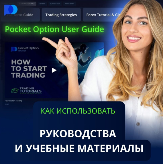 Преимущества и особенности использования Pocket Option Site