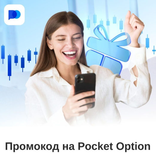 Преимущества и особенности платформы Pocket Option Traders